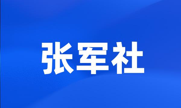 张军社