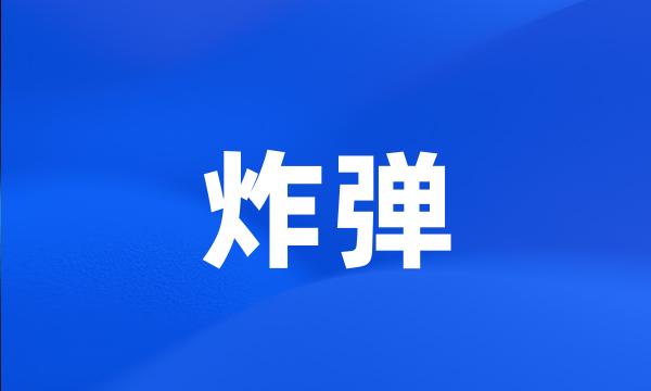 炸弹