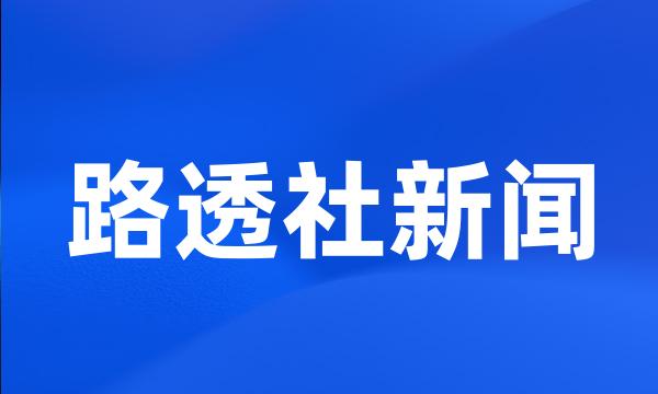 路透社新闻