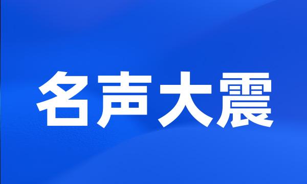 名声大震