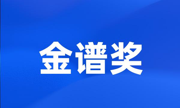 金谱奖