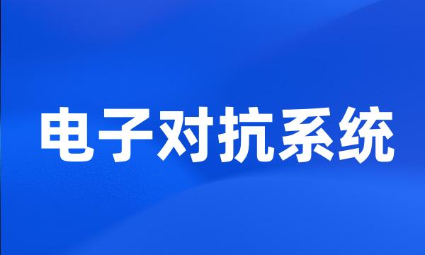 电子对抗系统