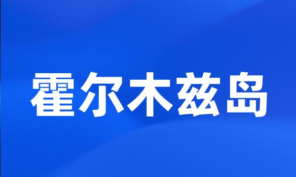 霍尔木兹岛