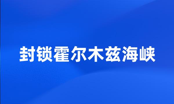 封锁霍尔木兹海峡