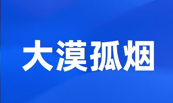 大漠孤烟