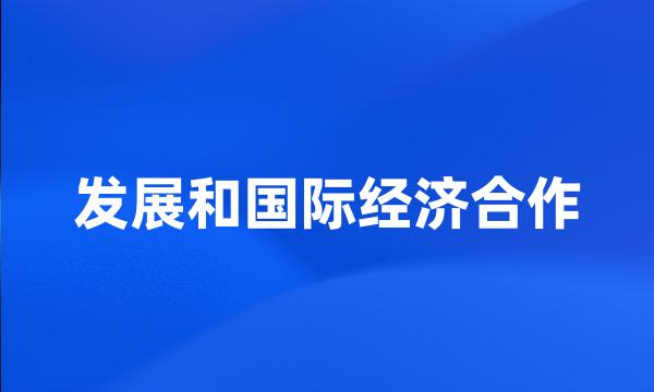 发展和国际经济合作