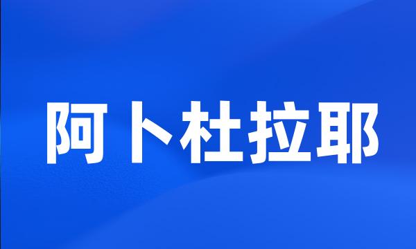 阿卜杜拉耶