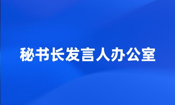 秘书长发言人办公室