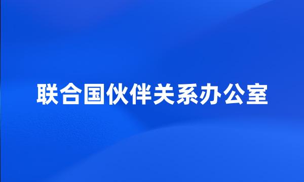 联合国伙伴关系办公室