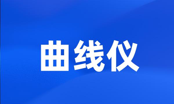 曲线仪