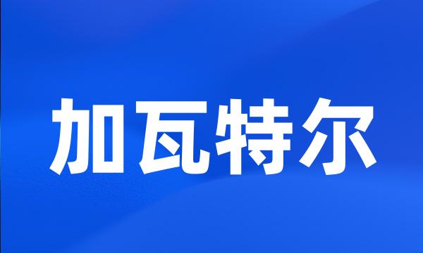 加瓦特尔