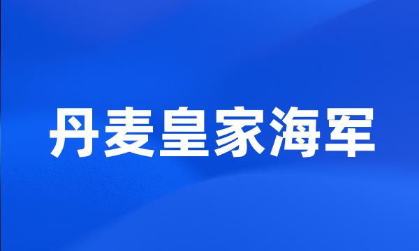 丹麦皇家海军