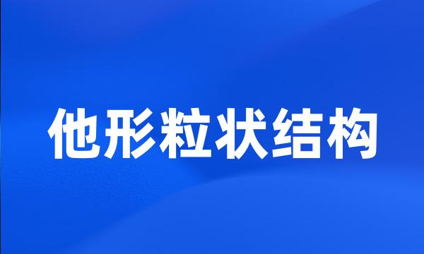 他形粒状结构