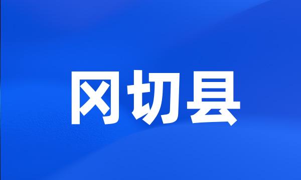 冈切县