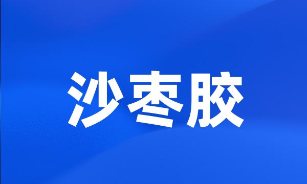 沙枣胶