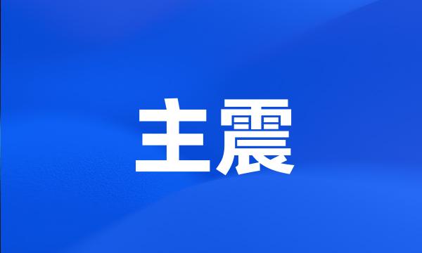 主震