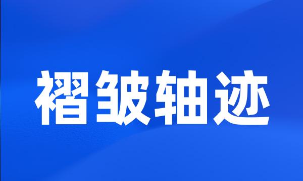 褶皱轴迹