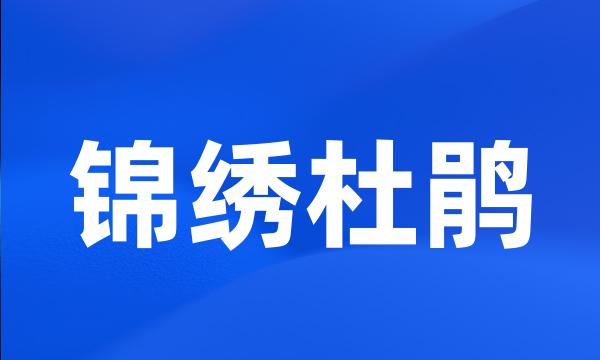 锦绣杜鹃