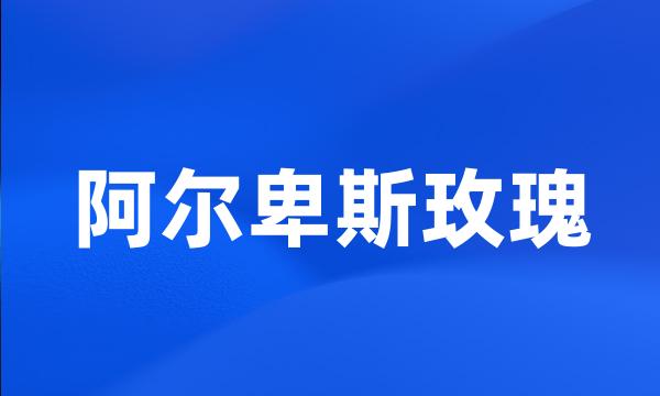 阿尔卑斯玫瑰