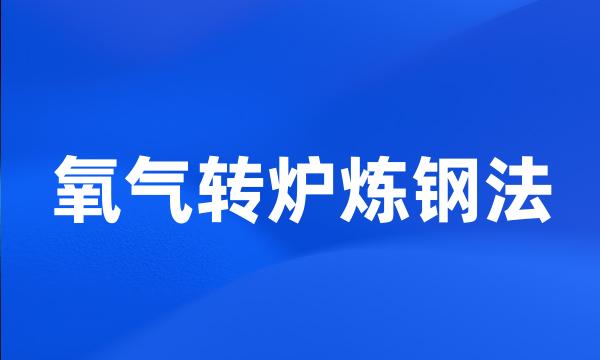 氧气转炉炼钢法