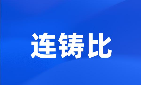 连铸比