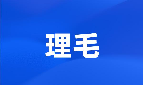 理毛