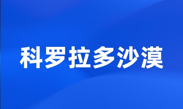 科罗拉多沙漠