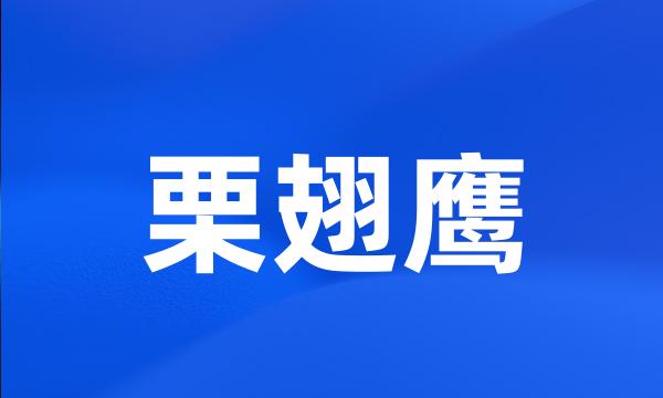 栗翅鹰