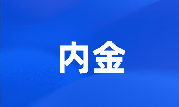 内金