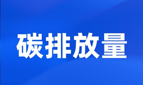 碳排放量