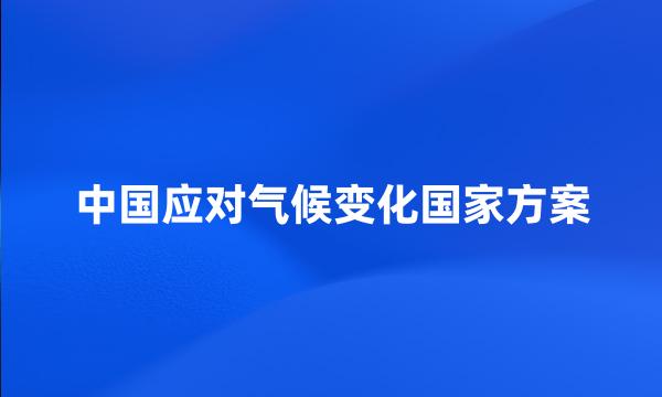 中国应对气候变化国家方案