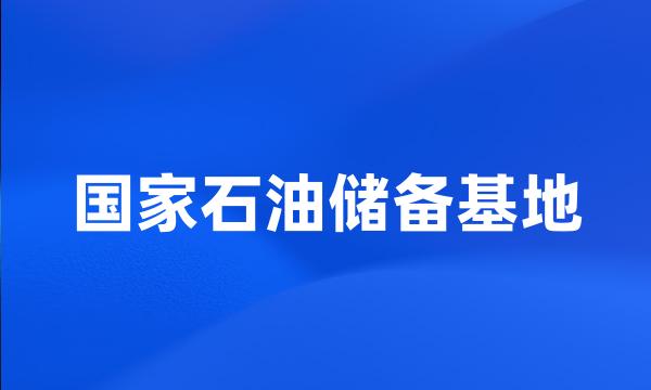 国家石油储备基地