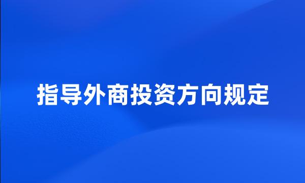 指导外商投资方向规定