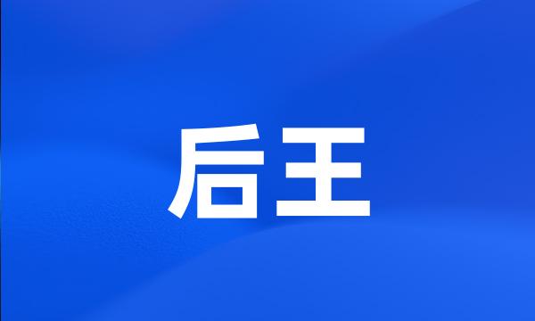 后王