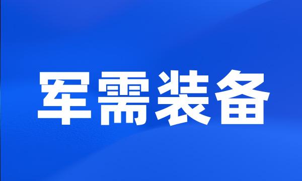 军需装备