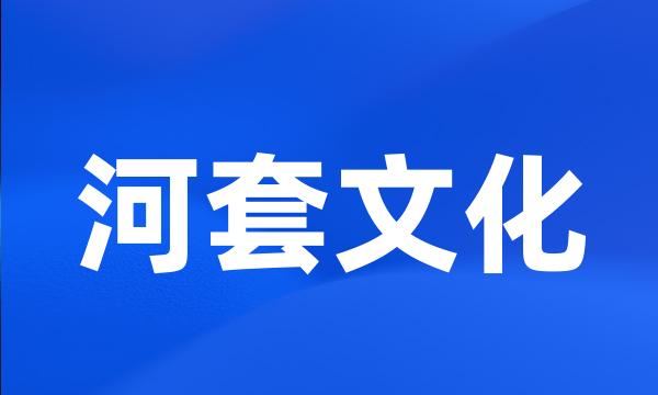 河套文化