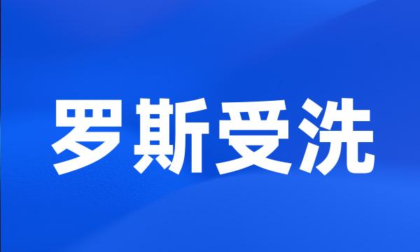 罗斯受洗