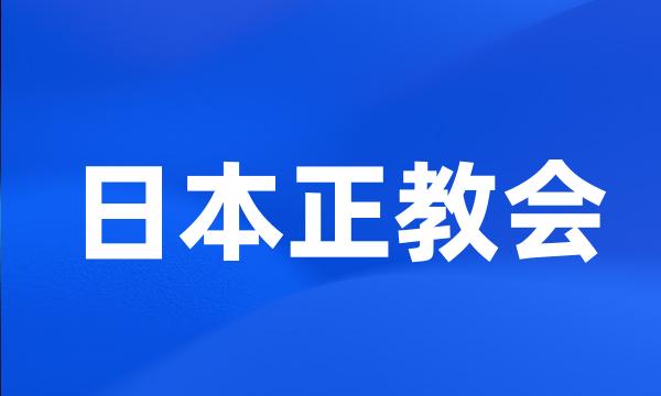 日本正教会