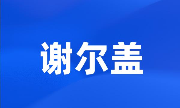 谢尔盖