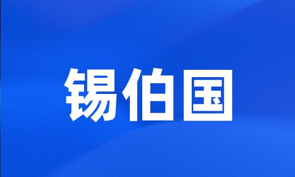 锡伯国