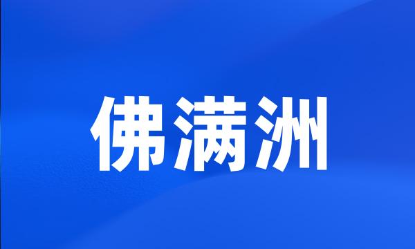 佛满洲