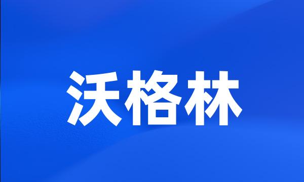 沃格林