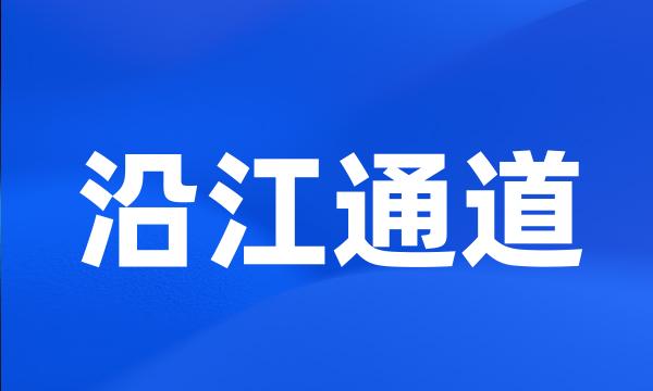 沿江通道