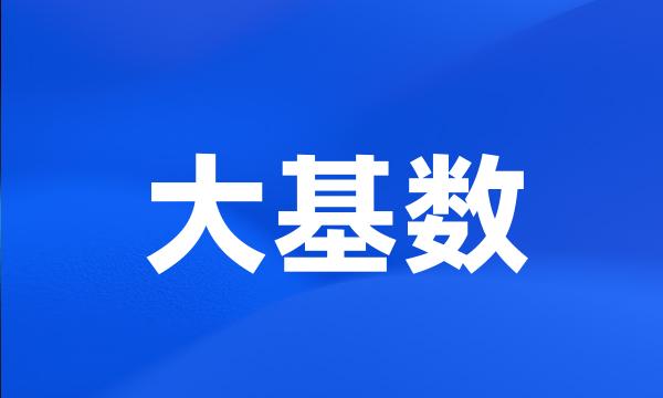 大基数