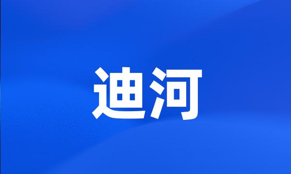 迪河