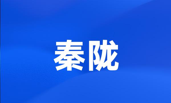 秦陇