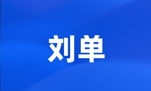 刘单