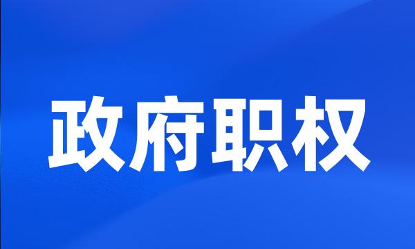 政府职权