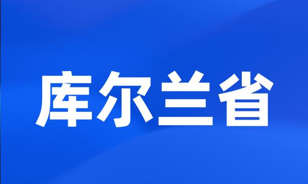 库尔兰省