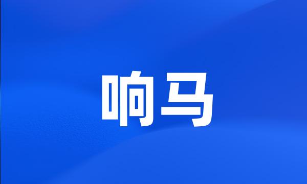 响马